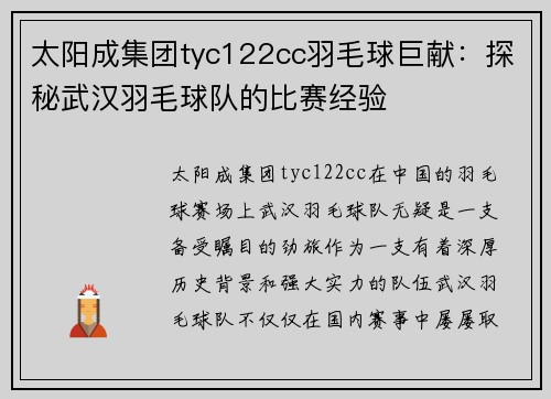 太阳成集团tyc122cc羽毛球巨献：探秘武汉羽毛球队的比赛经验