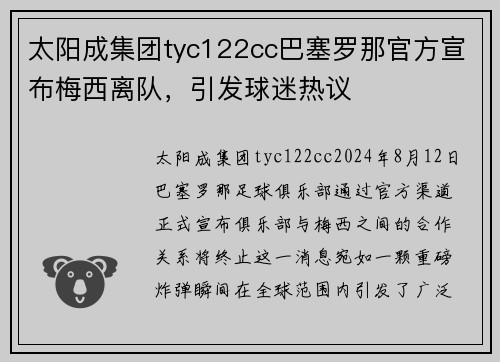 太阳成集团tyc122cc巴塞罗那官方宣布梅西离队，引发球迷热议