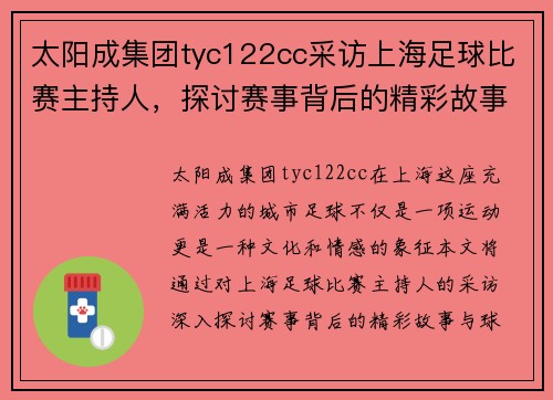 太阳成集团tyc122cc采访上海足球比赛主持人，探讨赛事背后的精彩故事与球迷热情