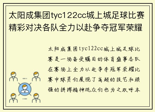 太阳成集团tyc122cc城上城足球比赛精彩对决各队全力以赴争夺冠军荣耀