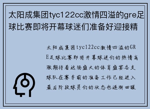 太阳成集团tyc122cc激情四溢的gre足球比赛即将开幕球迷们准备好迎接精彩对决