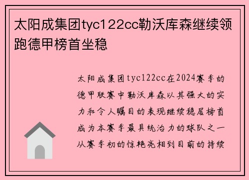 太阳成集团tyc122cc勒沃库森继续领跑德甲榜首坐稳