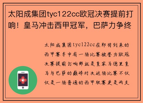太阳成集团tyc122cc欧冠决赛提前打响！皇马冲击西甲冠军，巴萨力争终结连败纪录