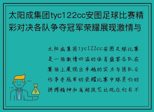 太阳成集团tyc122cc安图足球比赛精彩对决各队争夺冠军荣耀展现激情与实力