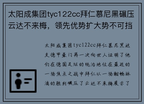 太阳成集团tyc122cc拜仁慕尼黑碾压云达不来梅，领先优势扩大势不可挡