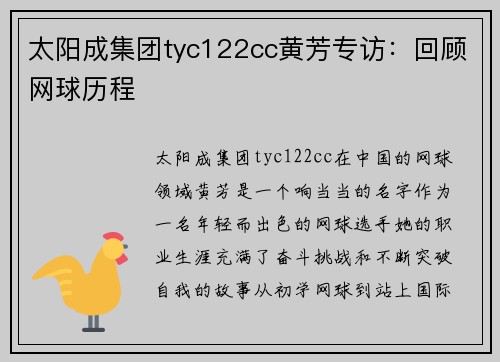 太阳成集团tyc122cc黄芳专访：回顾网球历程