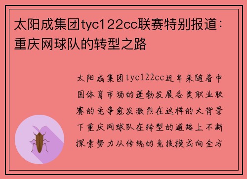 太阳成集团tyc122cc联赛特别报道：重庆网球队的转型之路