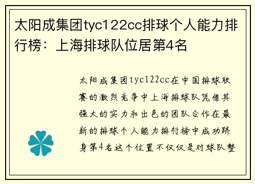 太阳成集团tyc122cc排球个人能力排行榜：上海排球队位居第4名