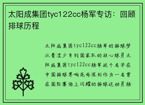太阳成集团tyc122cc杨军专访：回顾排球历程