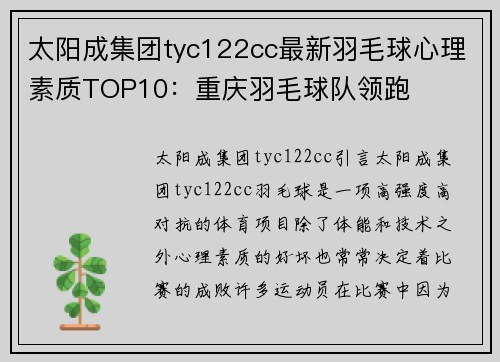 太阳成集团tyc122cc最新羽毛球心理素质TOP10：重庆羽毛球队领跑