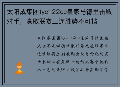 太阳成集团tyc122cc皇家马德里击败对手，豪取联赛三连胜势不可挡