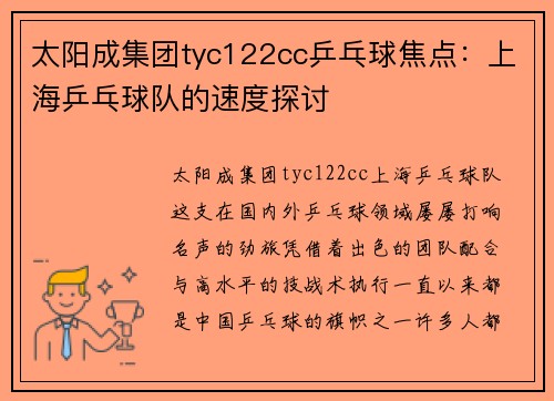太阳成集团tyc122cc乒乓球焦点：上海乒乓球队的速度探讨