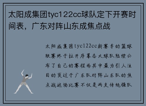 太阳成集团tyc122cc球队定下开赛时间表，广东对阵山东成焦点战