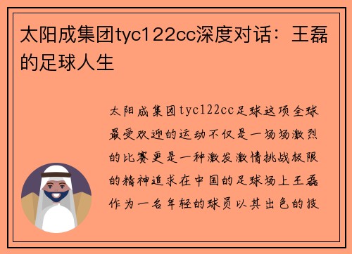 太阳成集团tyc122cc深度对话：王磊的足球人生