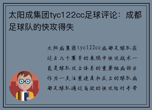 太阳成集团tyc122cc足球评论：成都足球队的快攻得失
