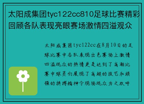 太阳成集团tyc122cc810足球比赛精彩回顾各队表现亮眼赛场激情四溢观众热情高涨