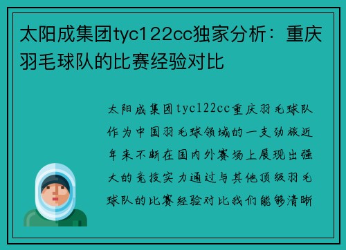 太阳成集团tyc122cc独家分析：重庆羽毛球队的比赛经验对比