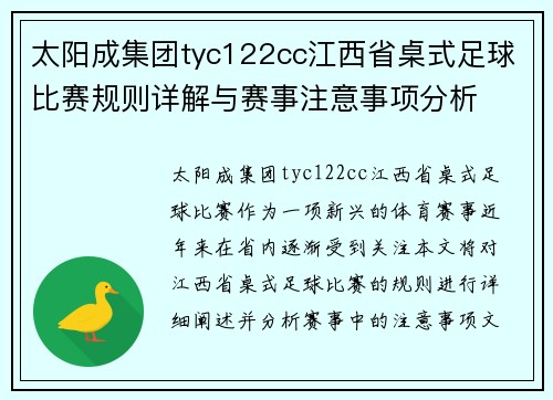 太阳成集团tyc122cc江西省桌式足球比赛规则详解与赛事注意事项分析