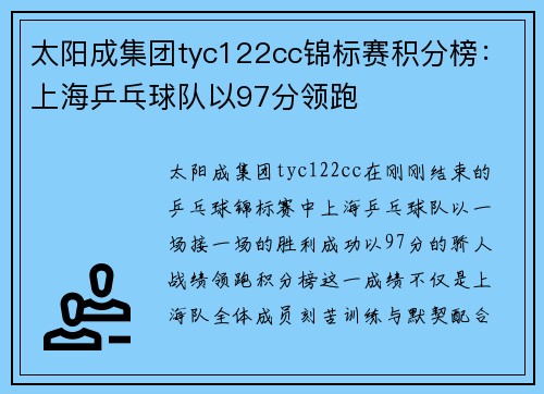 太阳成集团tyc122cc锦标赛积分榜：上海乒乓球队以97分领跑