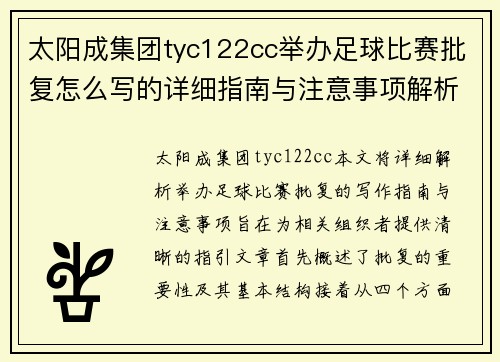 太阳成集团tyc122cc举办足球比赛批复怎么写的详细指南与注意事项解析