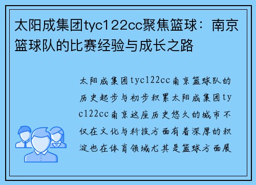 太阳成集团tyc122cc聚焦篮球：南京篮球队的比赛经验与成长之路