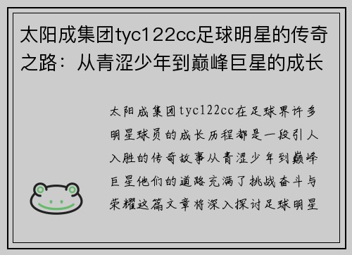 太阳成集团tyc122cc足球明星的传奇之路：从青涩少年到巅峰巨星的成长历程