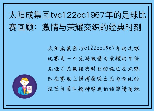 太阳成集团tyc122cc1967年的足球比赛回顾：激情与荣耀交织的经典时刻