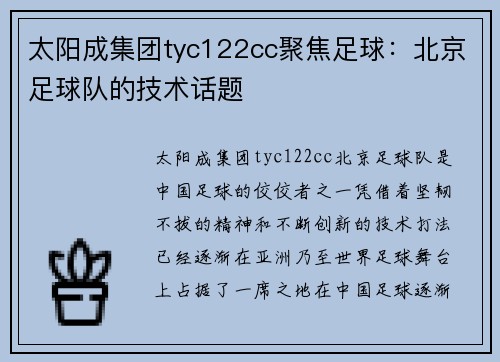 太阳成集团tyc122cc聚焦足球：北京足球队的技术话题