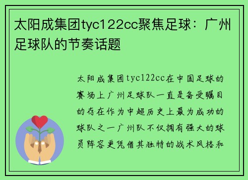 太阳成集团tyc122cc聚焦足球：广州足球队的节奏话题