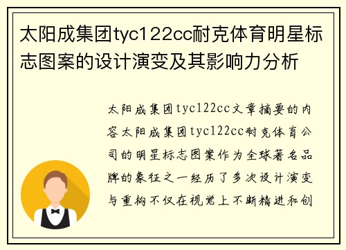 太阳成集团tyc122cc耐克体育明星标志图案的设计演变及其影响力分析
