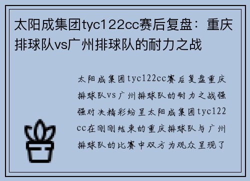 太阳成集团tyc122cc赛后复盘：重庆排球队vs广州排球队的耐力之战