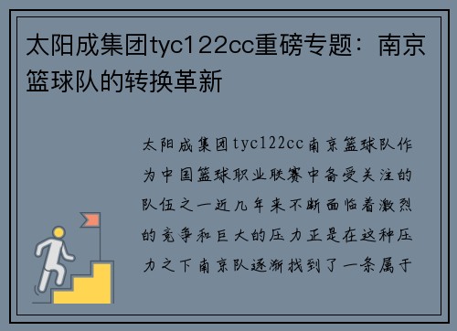 太阳成集团tyc122cc重磅专题：南京篮球队的转换革新