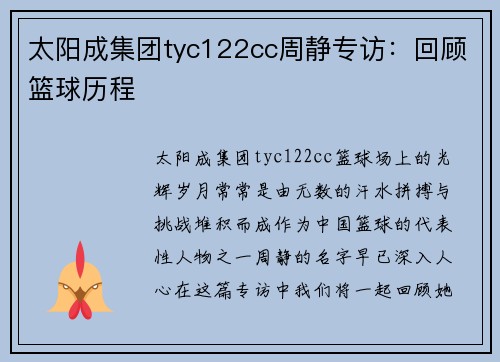 太阳成集团tyc122cc周静专访：回顾篮球历程