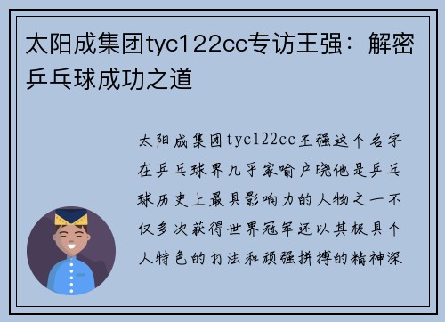 太阳成集团tyc122cc专访王强：解密乒乓球成功之道