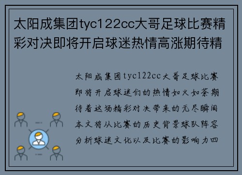 太阳成集团tyc122cc大哥足球比赛精彩对决即将开启球迷热情高涨期待精彩瞬间