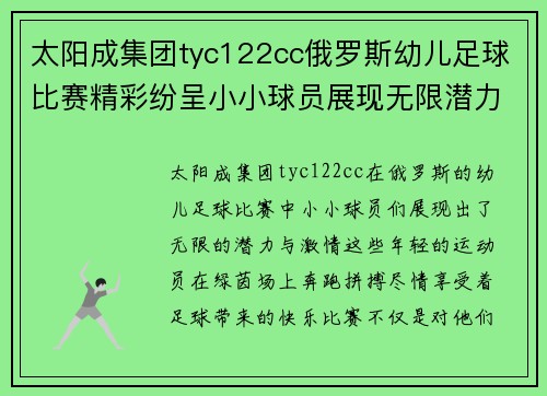 太阳成集团tyc122cc俄罗斯幼儿足球比赛精彩纷呈小小球员展现无限潜力与激情