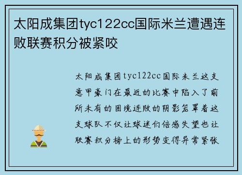 太阳成集团tyc122cc国际米兰遭遇连败联赛积分被紧咬