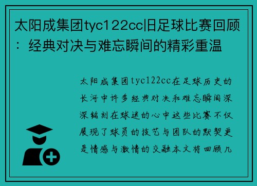 太阳成集团tyc122cc旧足球比赛回顾：经典对决与难忘瞬间的精彩重温