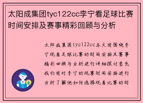 太阳成集团tyc122cc李宁看足球比赛时间安排及赛事精彩回顾与分析