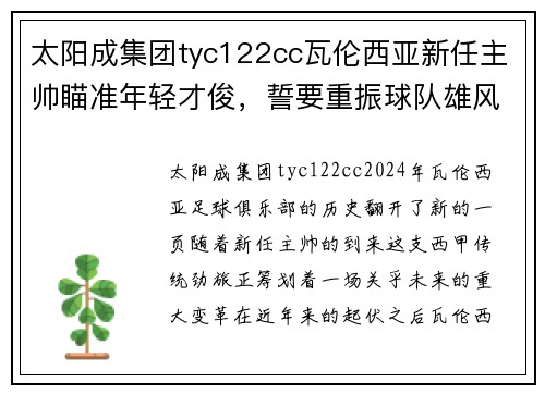 太阳成集团tyc122cc瓦伦西亚新任主帅瞄准年轻才俊，誓要重振球队雄风