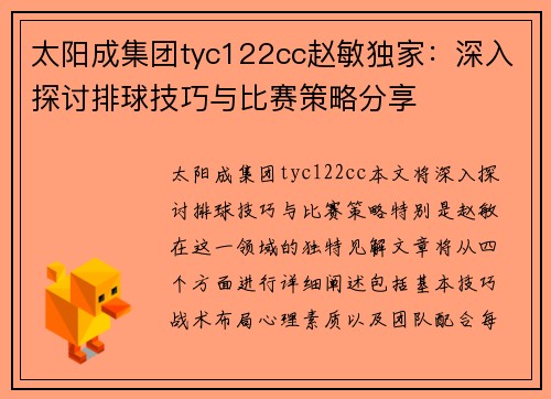 太阳成集团tyc122cc赵敏独家：深入探讨排球技巧与比赛策略分享