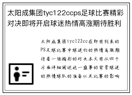 太阳成集团tyc122ccps足球比赛精彩对决即将开启球迷热情高涨期待胜利时刻