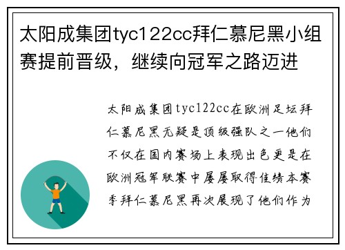 太阳成集团tyc122cc拜仁慕尼黑小组赛提前晋级，继续向冠军之路迈进