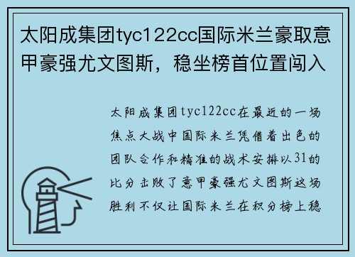 太阳成集团tyc122cc国际米兰豪取意甲豪强尤文图斯，稳坐榜首位置闯入冠军之路