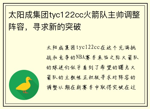 太阳成集团tyc122cc火箭队主帅调整阵容，寻求新的突破