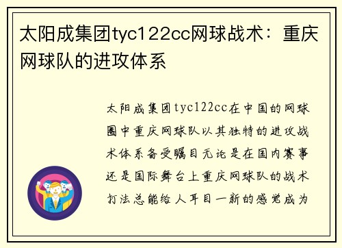 太阳成集团tyc122cc网球战术：重庆网球队的进攻体系