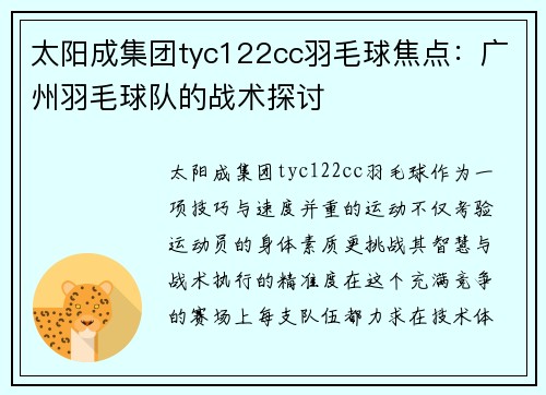 太阳成集团tyc122cc羽毛球焦点：广州羽毛球队的战术探讨