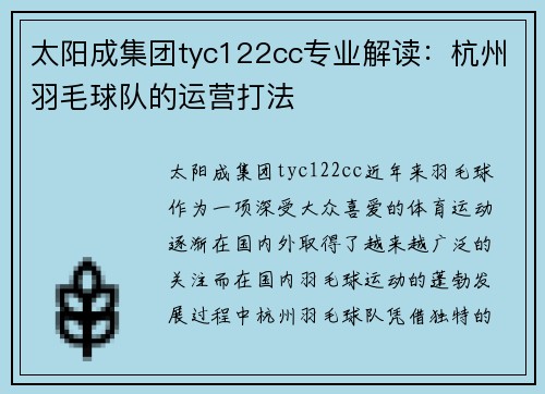 太阳成集团tyc122cc专业解读：杭州羽毛球队的运营打法