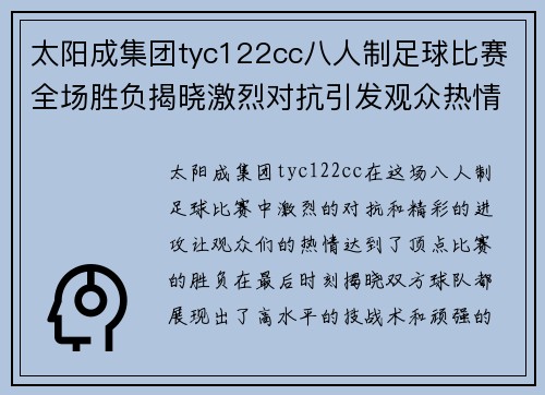 太阳成集团tyc122cc八人制足球比赛全场胜负揭晓激烈对抗引发观众热情