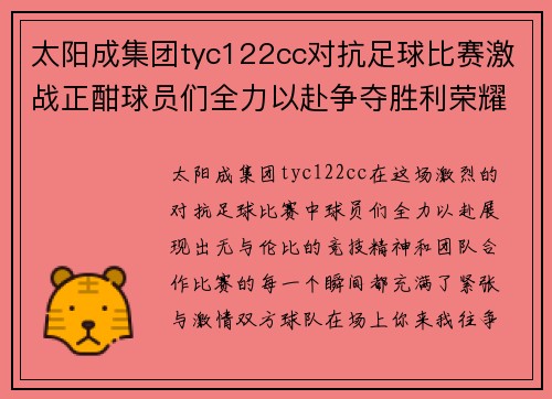 太阳成集团tyc122cc对抗足球比赛激战正酣球员们全力以赴争夺胜利荣耀